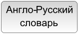 Англо-Русский  словарь